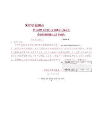 [信息公开] 深圳市交通运输局关于印发《深圳市交通建设工程从业企业信用管理办法》的通知.docx