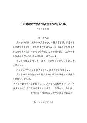 兰州市市级储备粮质量安全管理办法（征求意见稿）.docx