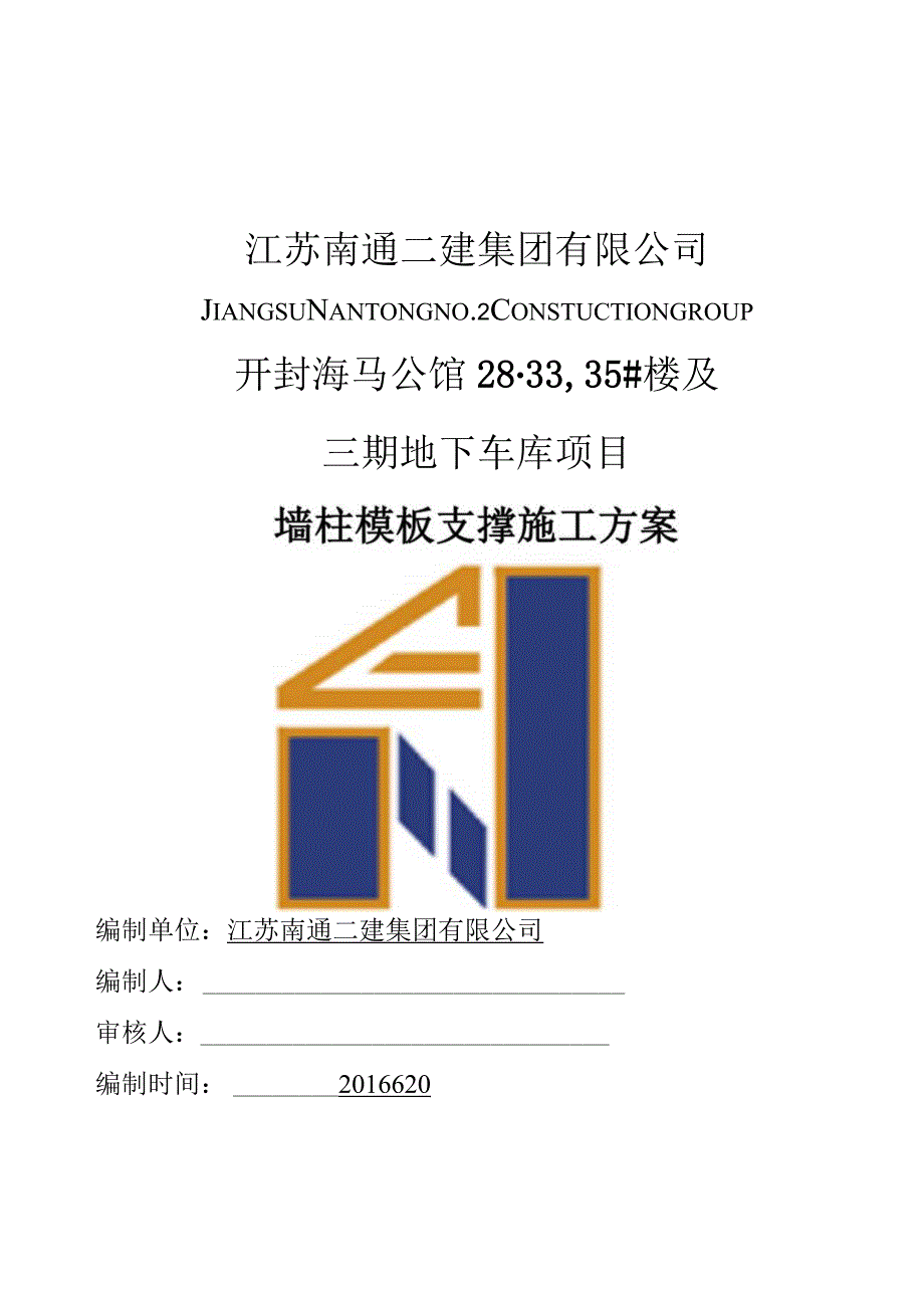 开封海马墙柱模板支撑施工方案报南通二建.docx_第1页