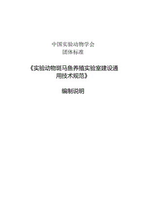 《实验动物 斑马鱼养殖实验室建设通用技术规范》编制说明.docx