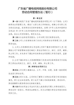 871 附件1广东省广播电视网络股份有限公司劳动合同管理办法（暂行）0822.docx