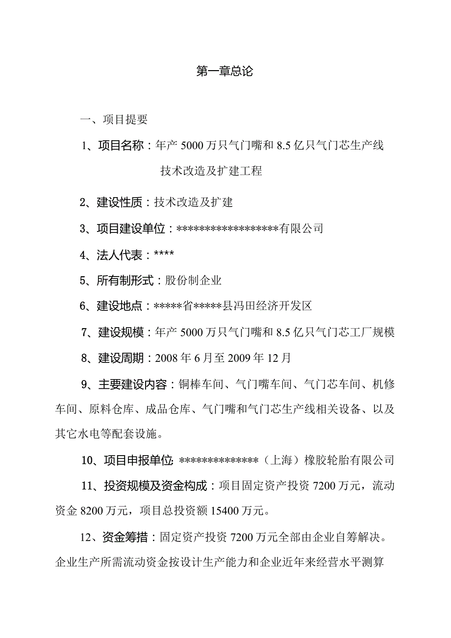 年产5000万只气门嘴和8.5亿只气门芯项目可研报告.docx_第1页