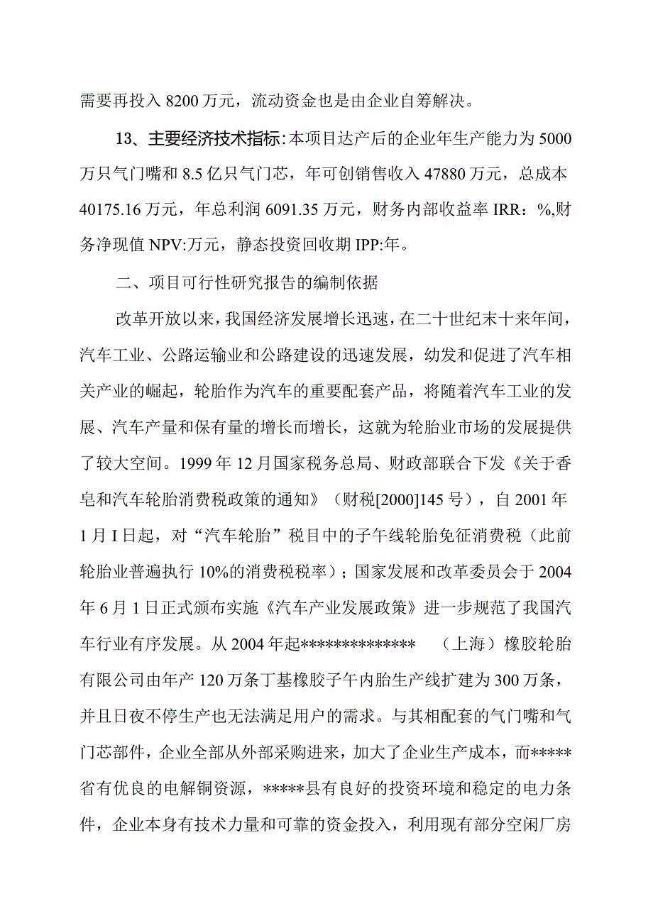 年产5000万只气门嘴和8.5亿只气门芯项目可研报告.docx_第2页