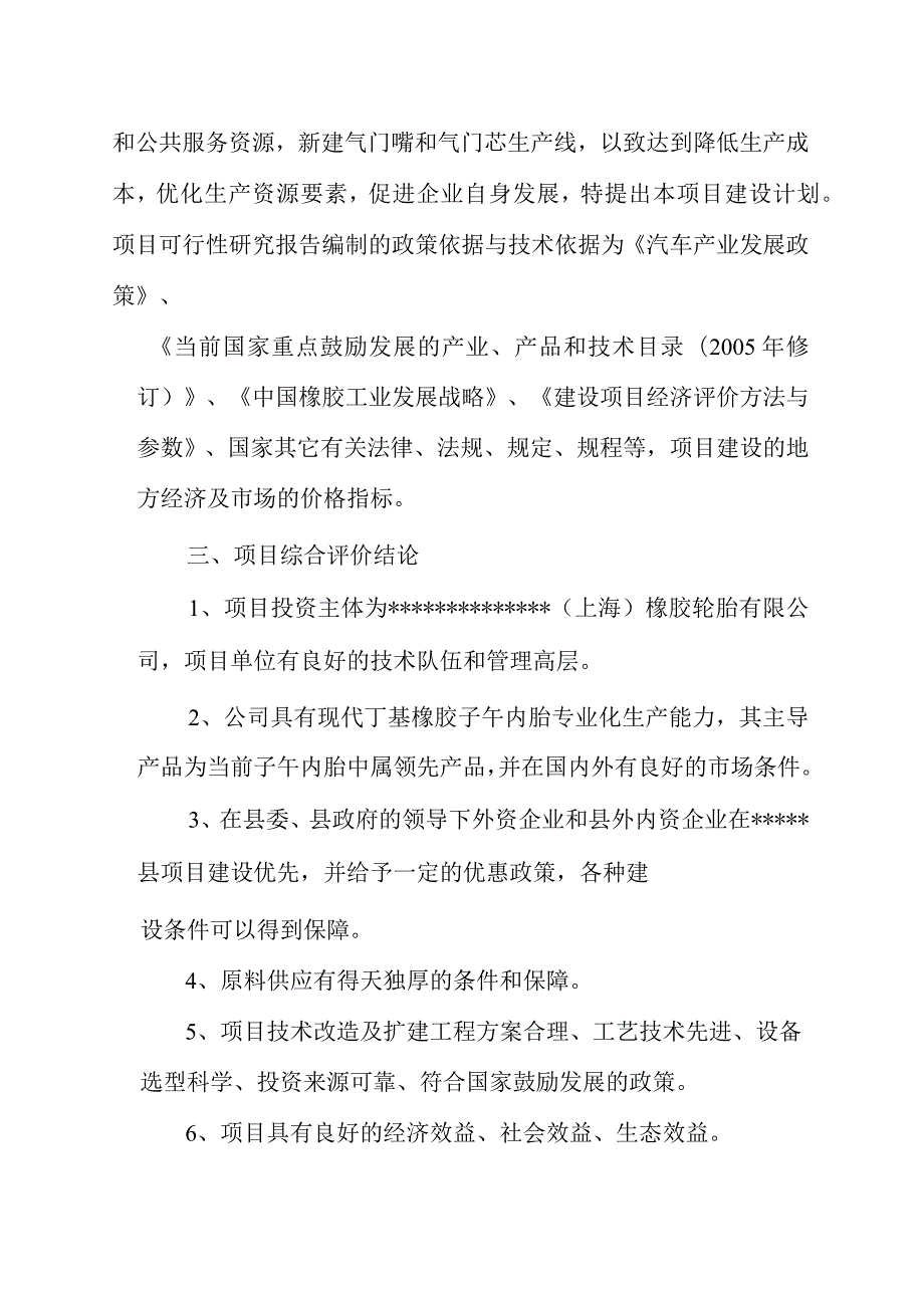 年产5000万只气门嘴和8.5亿只气门芯项目可研报告.docx_第3页