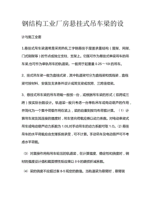 钢结构工业厂房悬挂式吊车梁的设计与施工全套.docx