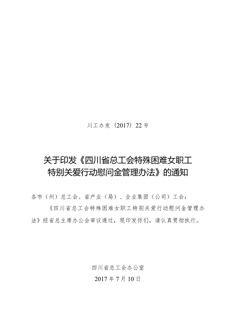 川工办发〔2017〕22号四川省总工会特殊困难女职工特别关爱行动慰问金管理办法.docx_第1页