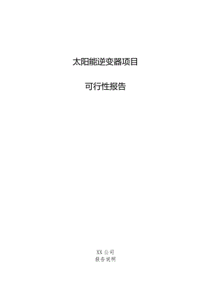 太阳能逆变器项目可行性报告.docx