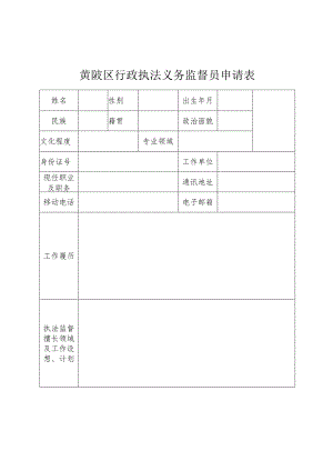 黄陂区行政执法义务监督员申请表.docx