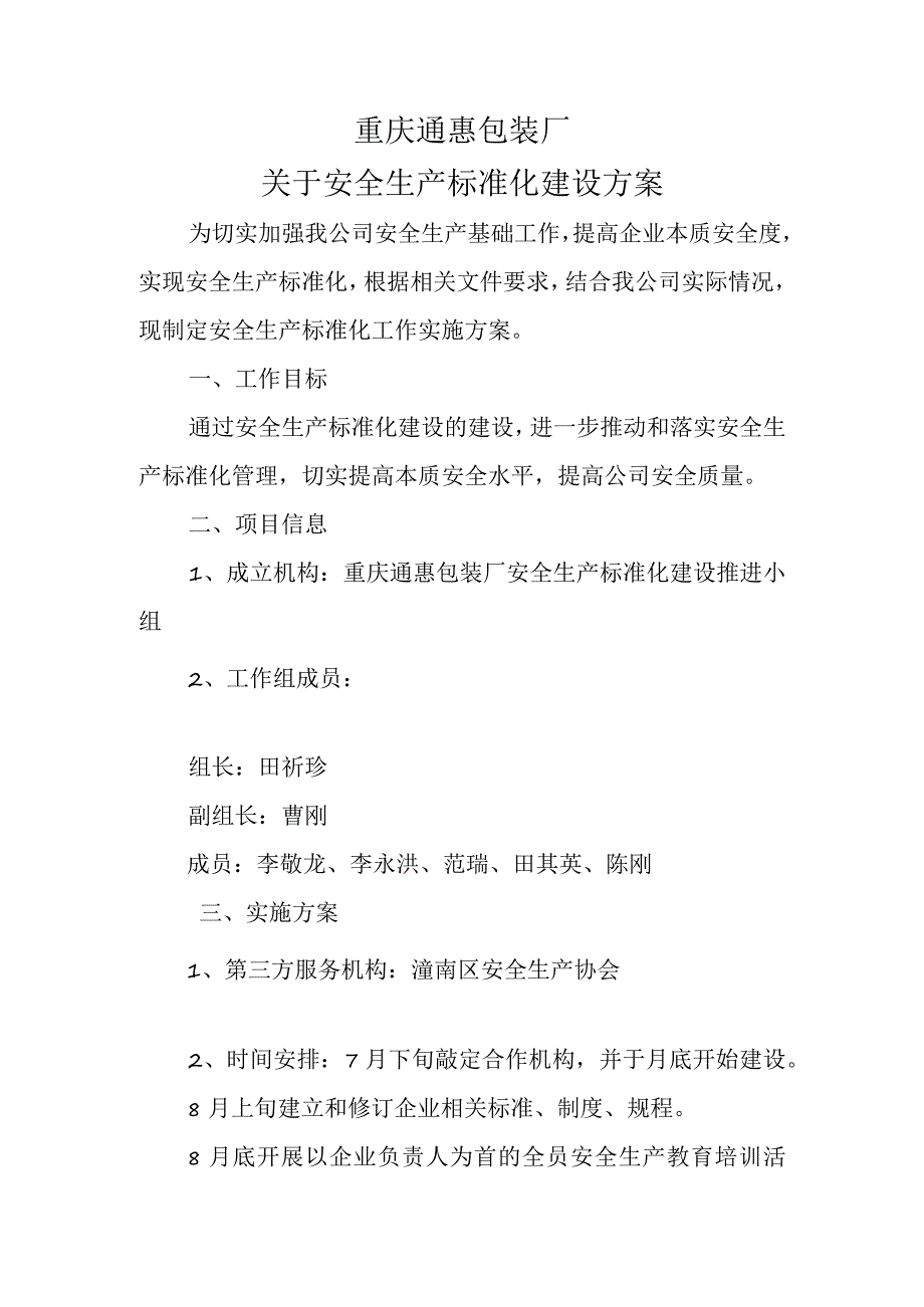 通惠包装厂标准化建设方案.docx_第1页