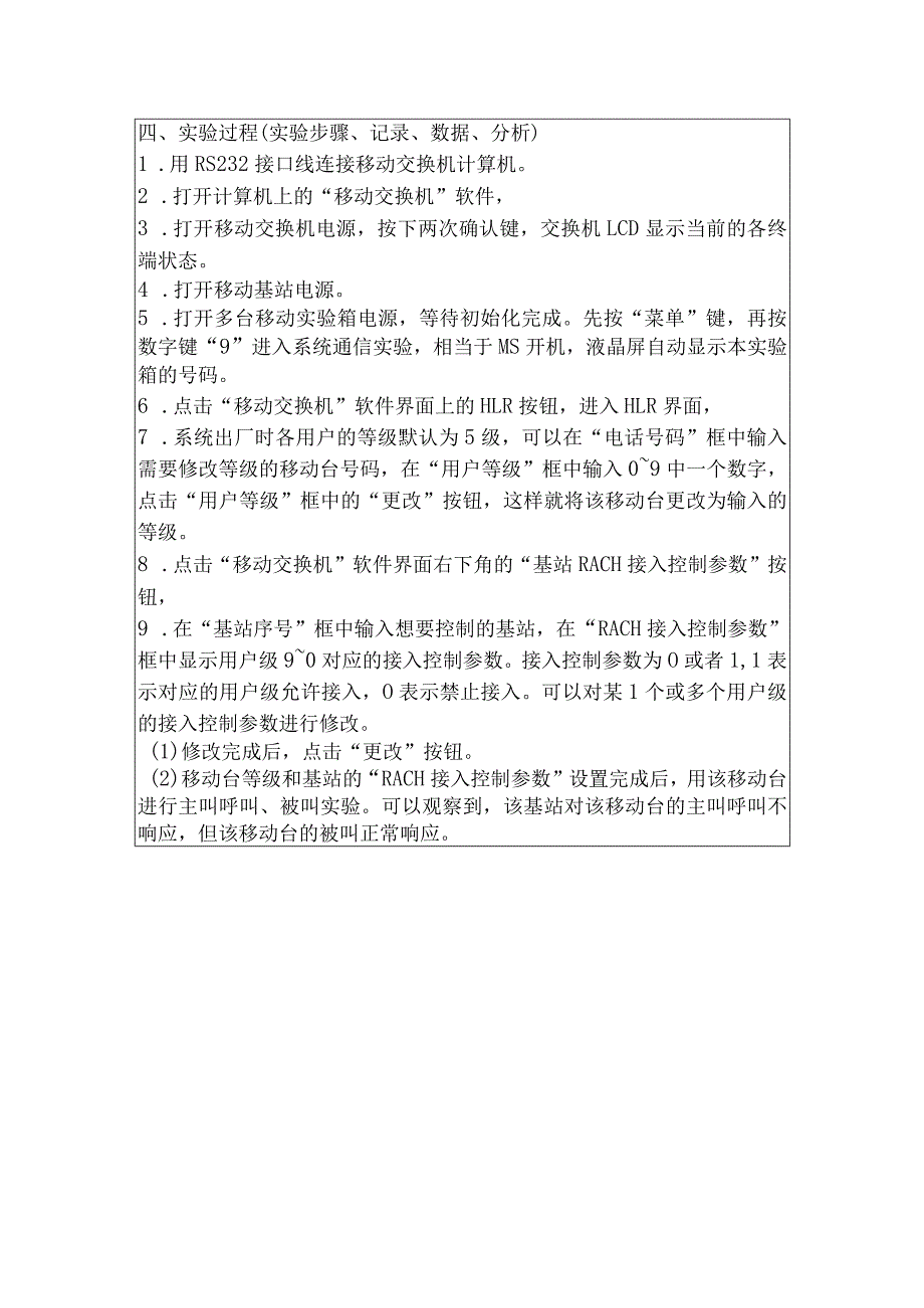 移动通信原理实验报告七--网络优化与基站RACH接入控制实验.docx_第3页