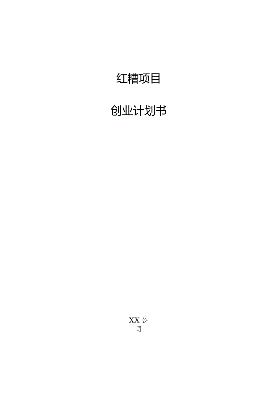 红糟项目创业计划书.docx_第1页