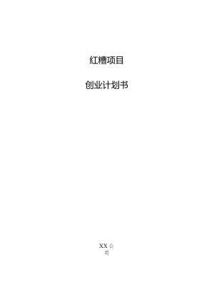 红糟项目创业计划书.docx