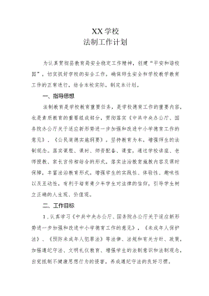 XX学校法治工作计划及具体日程安排.docx