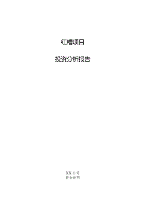 红糟项目投资分析报告.docx