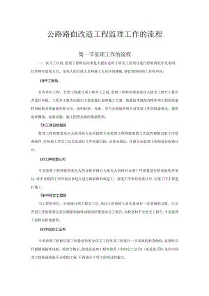 公路路面改造工程监理工作的流程.docx