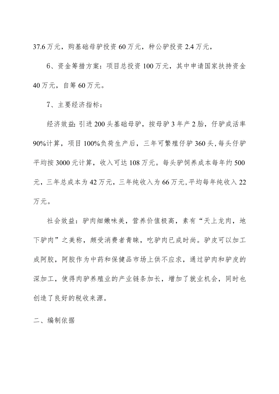 种驴养殖示范基地建设项目可行性研究报告.docx_第2页