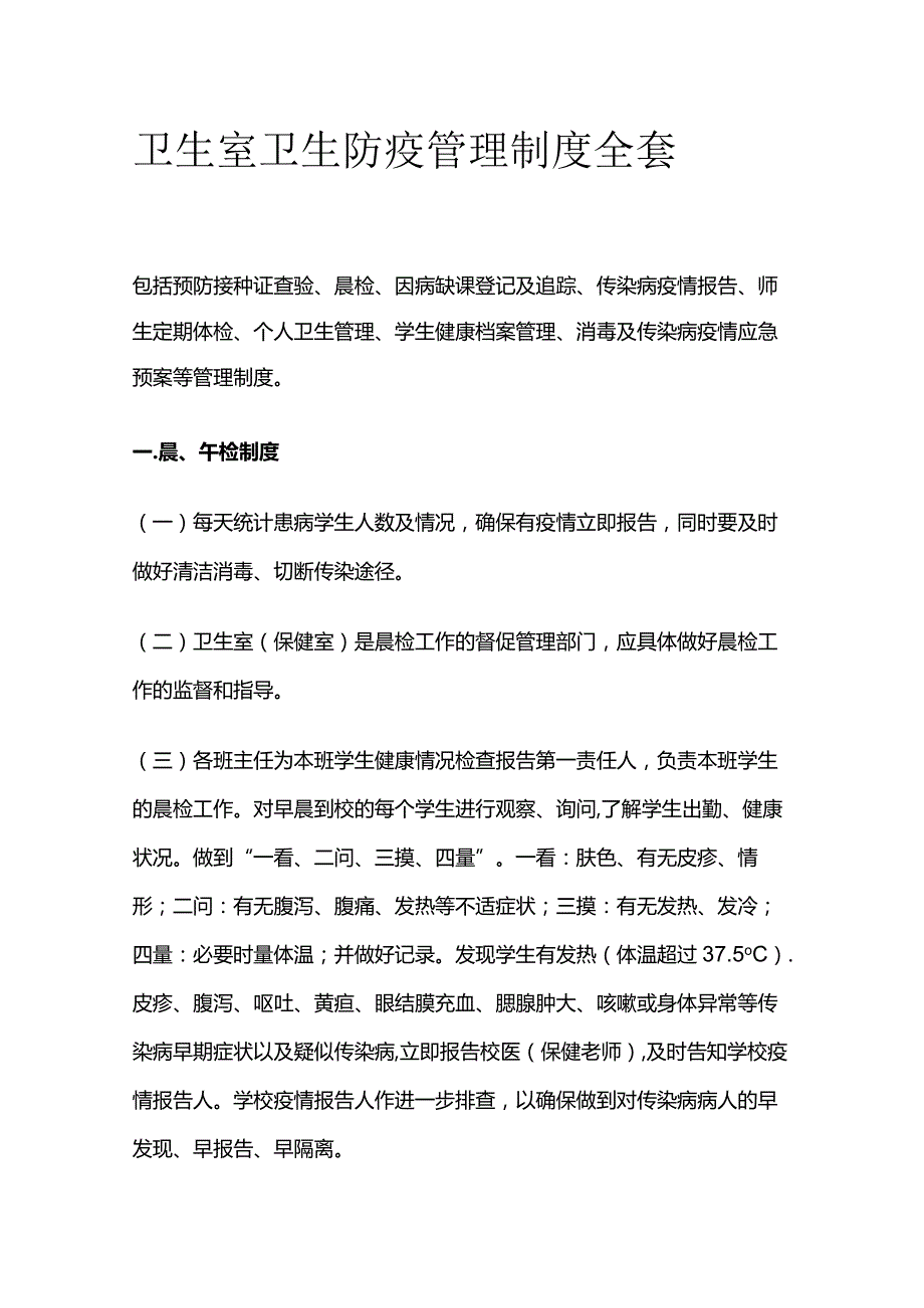 卫生室卫生防疫管理制度全套.docx_第1页