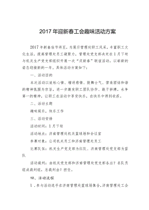 迎新春工会趣味活动方案 .docx