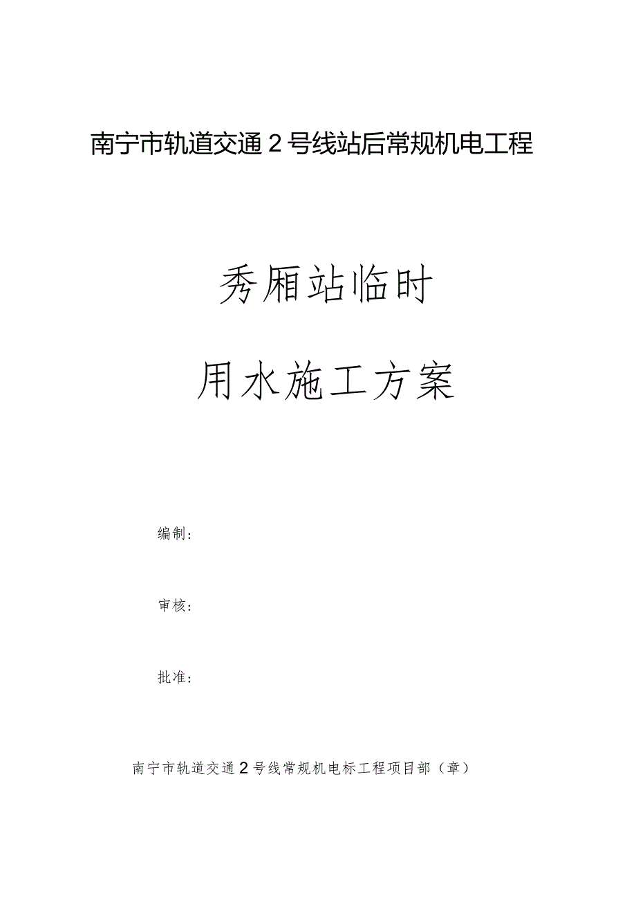 秀厢站临时用水施工方案4.14.docx_第1页