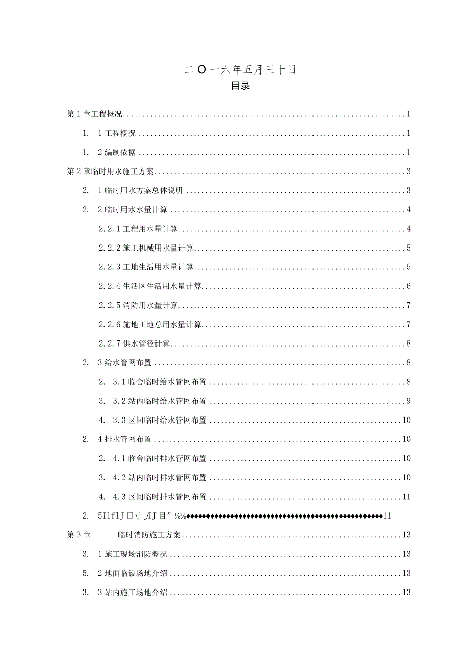 秀厢站临时用水施工方案4.14.docx_第2页