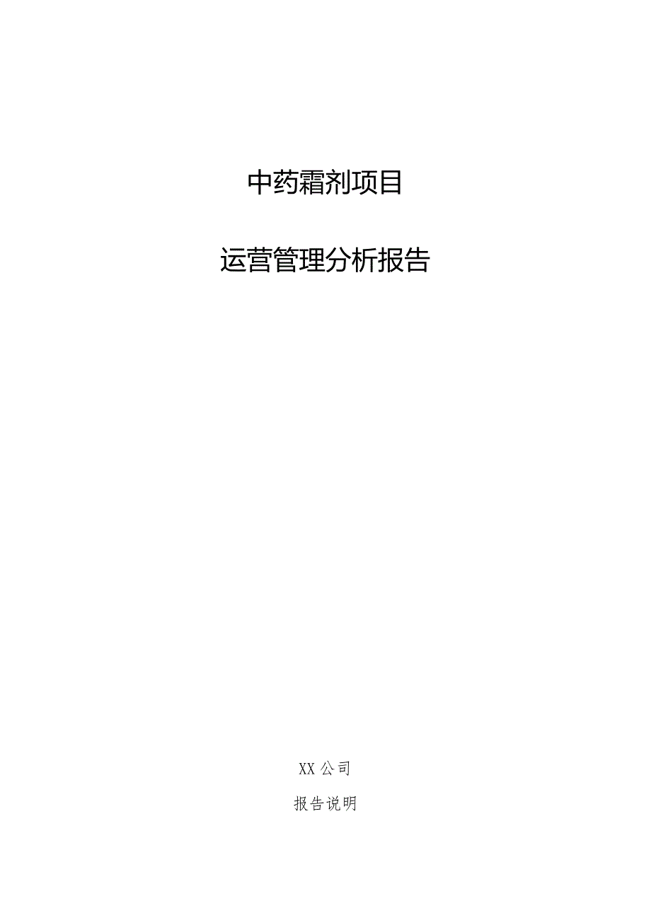 中药霜剂项目运营管理分析报告.docx_第1页