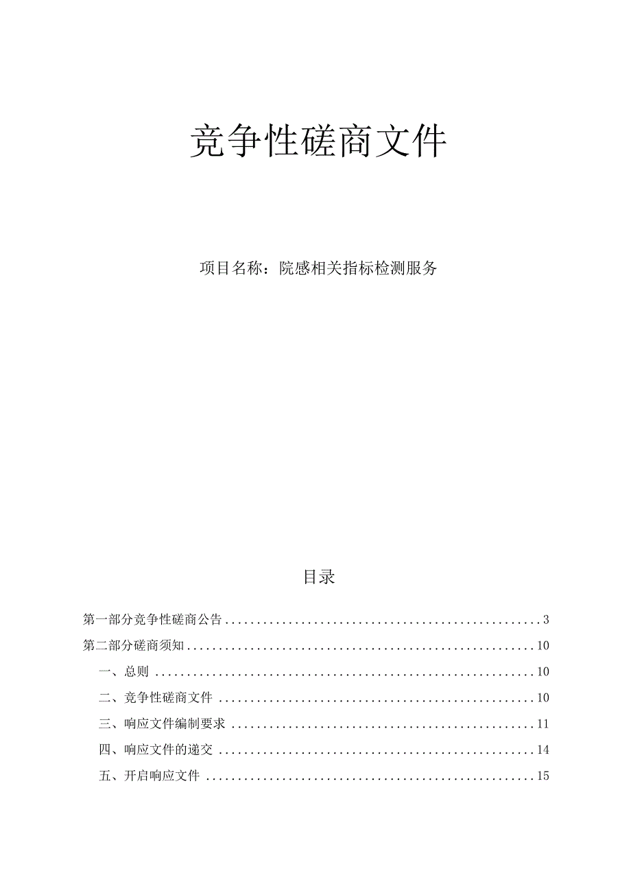 大学医学院附属第一医院院感相关指标检测服务招标文件.docx_第1页