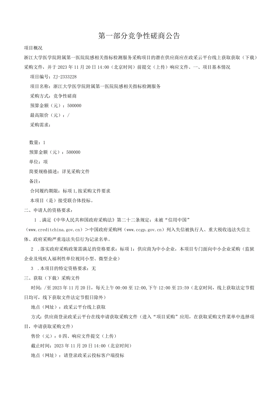 大学医学院附属第一医院院感相关指标检测服务招标文件.docx_第3页