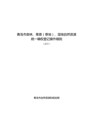 青岛市森林、草原草地、湿地自然资源统一确权登记操作细则.docx