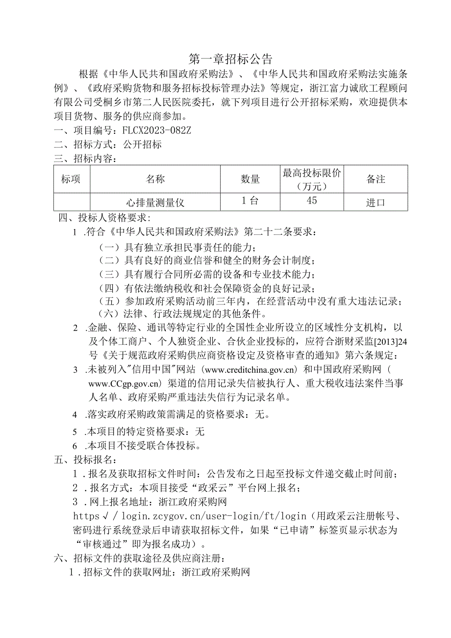 医院心排量测量仪设备采购项目招标文件.docx_第3页