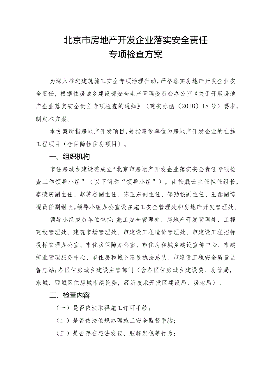 北京市房地产开发企业落实安全责任专项检查方案.docx_第1页