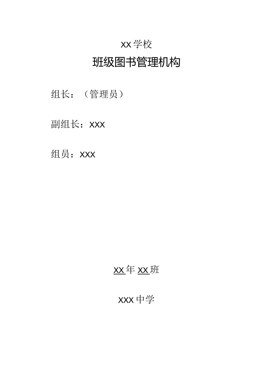 XX学校班级图书管理机构及办法.docx_第1页