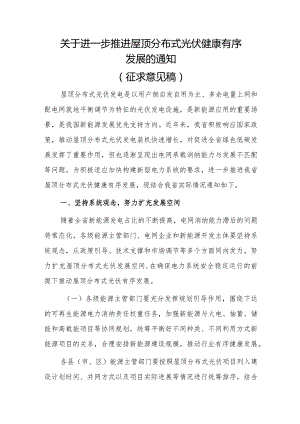 关于进一步推进屋顶分布式光伏健康有序发展的通知（征求意见稿）.docx