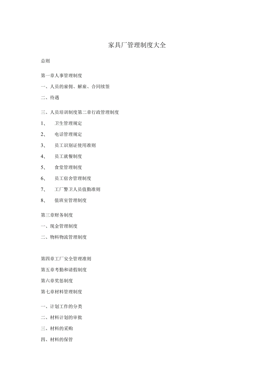 XX家具厂管理制度大全.docx_第1页