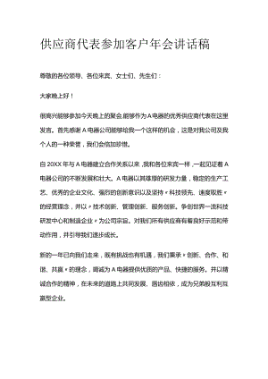 供应商代表参加客户年会讲话稿.docx