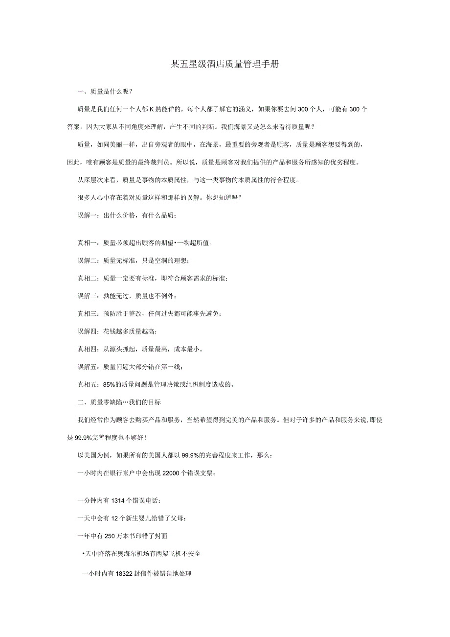 某五星级酒店质量管理手册.docx_第1页