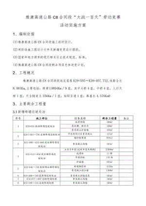 （修）雅康高速公路C8合同段“大战一百天”劳动竞赛活动实施方案.docx