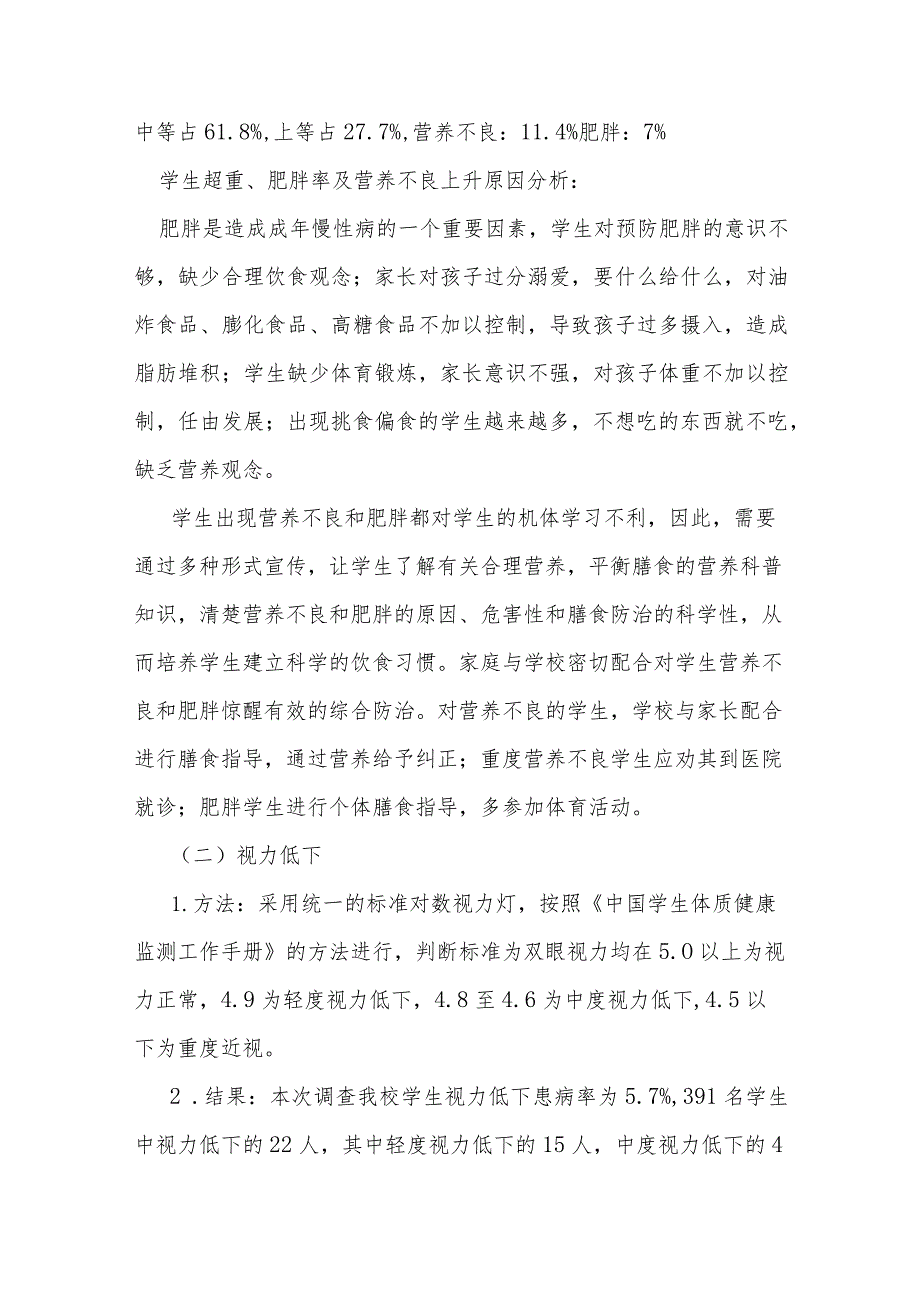 20XX年XX中学学生体检情况分析报告.docx_第2页