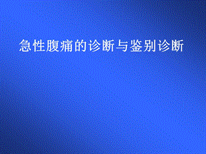 急性腹痛的诊断与鉴别诊断.ppt.ppt