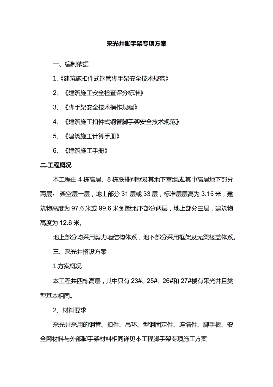 采光井脚手架专项方案.docx_第1页