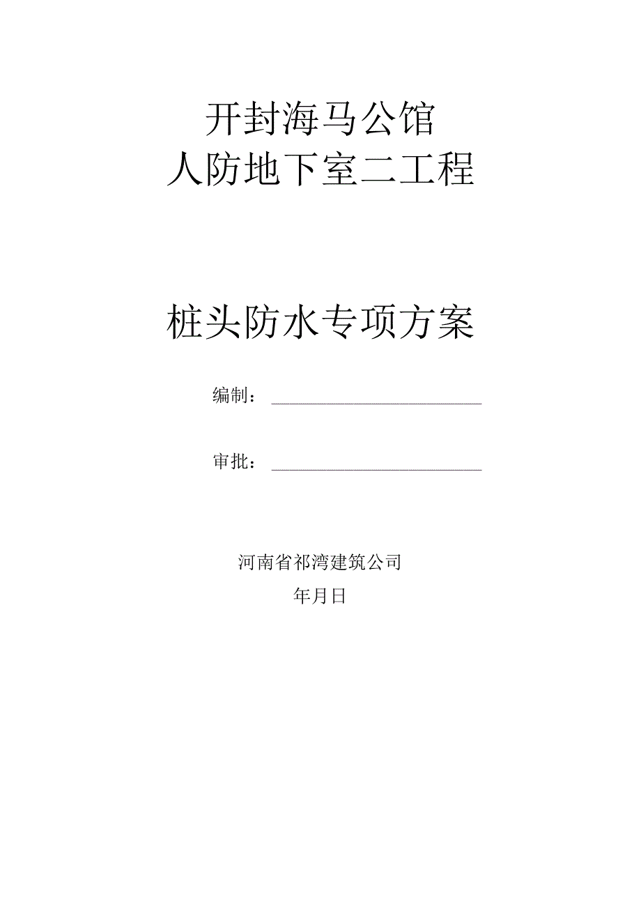 开封海马桩头防水专项方案报祁湾.docx_第1页