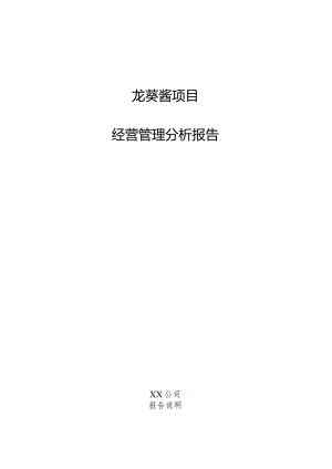 龙葵酱项目经营管理分析报告.docx