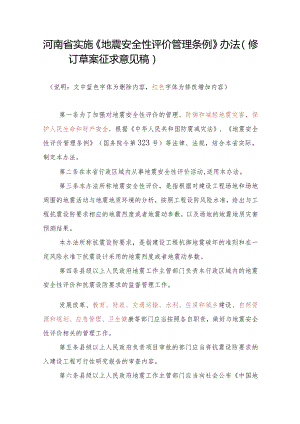 河南省实施地震安全性评价管理条例办法（2023修订征求意见稿）.docx