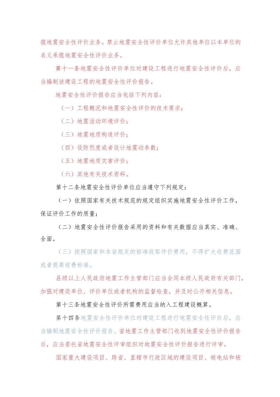 河南省实施地震安全性评价管理条例办法（2023修订征求意见稿）.docx_第3页