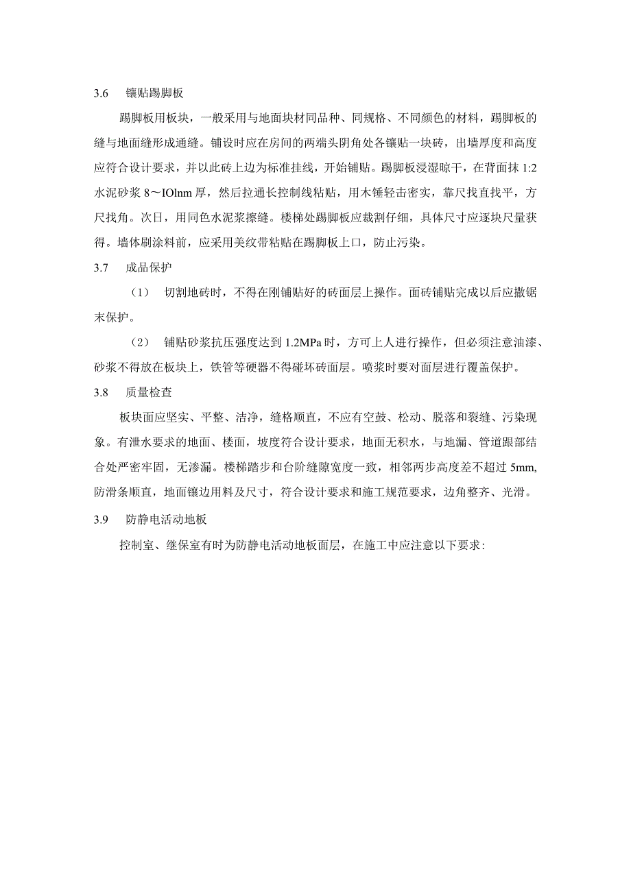 建筑工程质量工艺标准化（地面和楼面工程）.docx_第3页