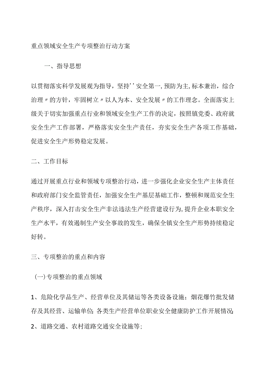 重点领域安全生产专项整治行动方案.docx_第1页