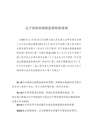 辽宁省渔业船舶监督检验条例.docx