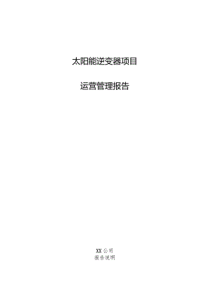 太阳能逆变器项目运营管理报告.docx