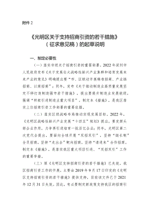 光明区关于支持招商引资的若干措施（征求意见稿）起草说明.docx