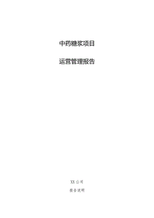 中药糖浆项目运营管理报告.docx