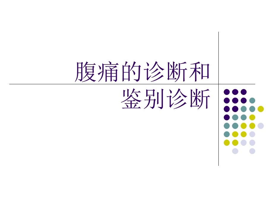 腹痛诊断.ppt.ppt_第1页